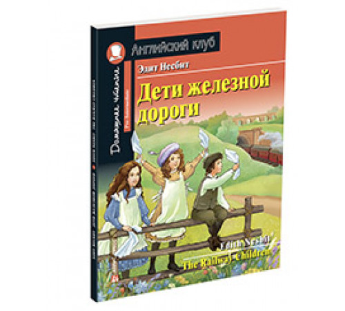АК. Дети железной дороги. Домашнее чтение с заданиями по новому ФГОС. АК. Дети железной дороги. Домашнее чтение с заданиями по новому ФГОС.