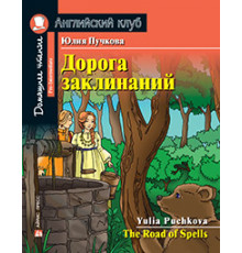 АК. Дорога заклинаний. Домашнее чтение с заданиями по новому ФГОС.
