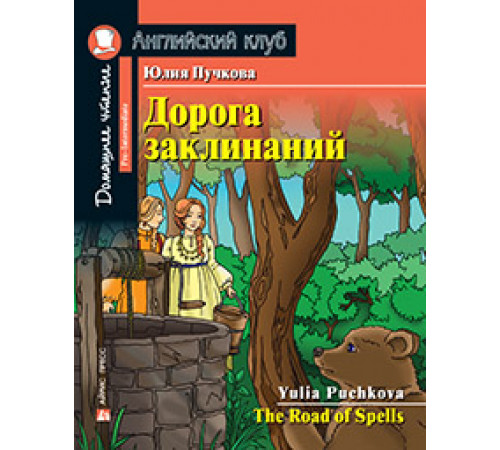 АК. Дорога заклинаний. Домашнее чтение с заданиями по новому ФГОС. АК. Дорога заклинаний. Домашнее чтение с заданиями по новому ФГОС.