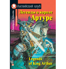 АК. Легенды о короле Артуре. Домашнее чтение