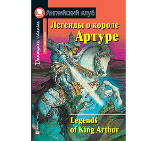 АК. Легенды о короле Артуре. Домашнее чтение АК. Легенды о короле Артуре. Домашнее чтение