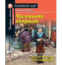 АК. Маленький оборвыш. Домашнее чтение с заданиями по новому ФГОС