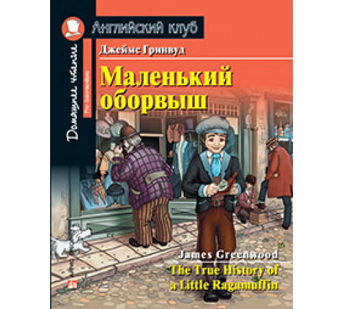 АК. Маленький оборвыш. Домашнее чтение с заданиями по новому ФГОС АК. Маленький оборвыш. Домашнее чтение с заданиями по новому ФГОС
