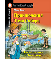 АК. Приключения Тома Сойера. Домашнее чтение с заданиями по новому ФГОС.