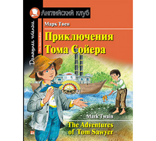 АК. Приключения Тома Сойера. Домашнее чтение с заданиями по новому ФГОС. АК. Приключения Тома Сойера. Домашнее чтение с заданиями по новому ФГОС.
