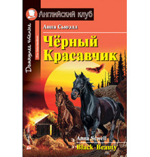 АК. Чёрный Красавчик. Домашнее чтение