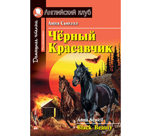 АК. Чёрный Красавчик. Домашнее чтение АК. Чёрный Красавчик. Домашнее чтение