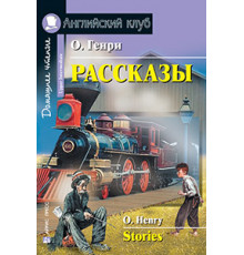 АК. Рассказы.(О.Генри)