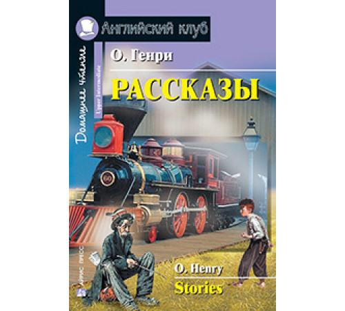 АК. Рассказы.(О.Генри) АК. Рассказы.(О.Генри)