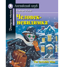 АК. Человек-невидимка. Домашнее чтение с заданиями по новому ФГОС