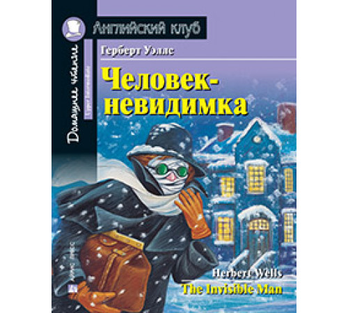 АК. Человек-невидимка. Домашнее чтение с заданиями по новому ФГОС АК. Человек-невидимка. Домашнее чтение с заданиями по новому ФГОС