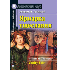 АК. Ярмарка тщеславия. Домашнее чтение