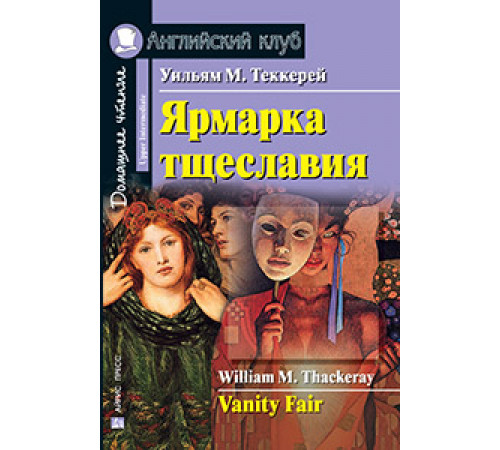 АК. Ярмарка тщеславия. Домашнее чтение АК. Ярмарка тщеславия. Домашнее чтение