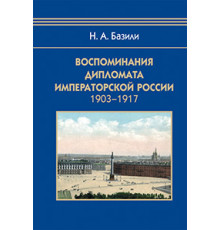 Воспоминания дипломата Императорской России 1903-1917