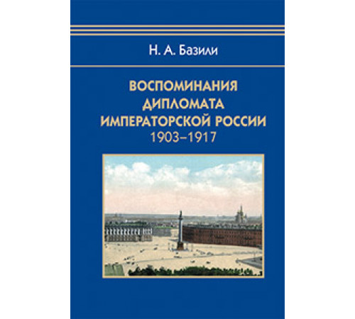 Воспоминания дипломата Императорской России 1903-1917 Воспоминания дипломата Императорской России 1903-1917