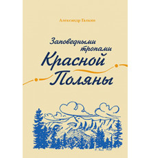 Заповедными тропами Красной Поляны