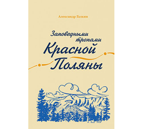 Заповедными тропами Красной Поляны Заповедными тропами Красной Поляны