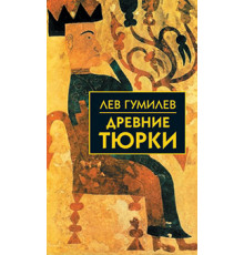 Собрание сочинений Л.Н.Гумилева.Древние тюрки