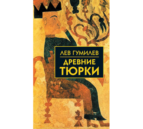 Собрание сочинений Л.Н.Гумилева.Древние тюрки Собрание сочинений Л.Н.Гумилева.Древние тюрки