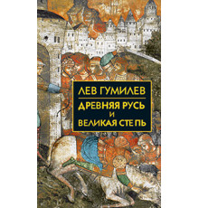 Собрание сочинений Л.Н.Гумилева.Древняя Русь и Великая степь