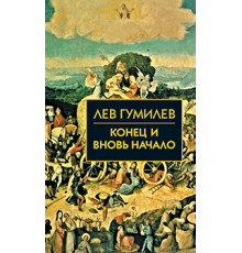 Собрание сочинений Л.Н.Гумилева.Конец и вновь начало