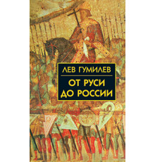 Собрание сочинений Л.Н.Гумилева.От Руси до России