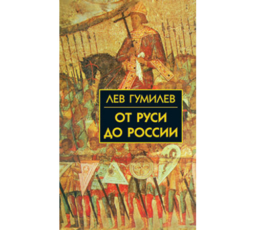 Собрание сочинений Л.Н.Гумилева.От Руси до России Собрание сочинений Л.Н.Гумилева.От Руси до России