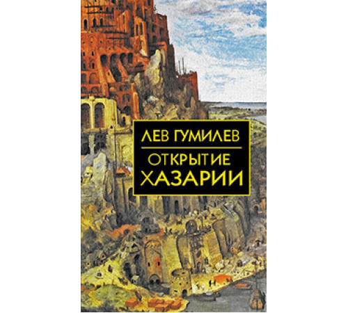 Собрание сочинений Л.Н.Гумилева.Открытие Хазарии Собрание сочинений Л.Н.Гумилева.Открытие Хазарии