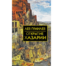 Собрание сочинений Л.Н.Гумилева.Открытие Хазарии
