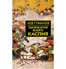 Собрание сочинений Л.Н.Гумилева.Тысячелетие вокруг Каспия