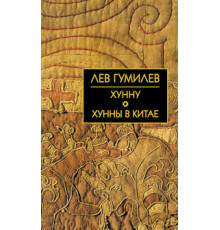 Собрание сочинений Л.Н.Гумилева.Хунну. Хунны в Китае