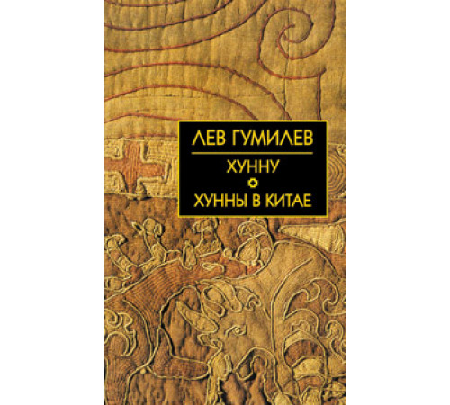 Собрание сочинений Л.Н.Гумилева.Хунну. Хунны в Китае