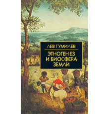 Собрание сочинений Л.Н.Гумилева.Этногенез и биосфера Земли