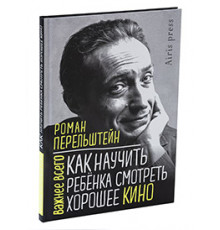 Как научить ребёнка смотреть хорошее кино