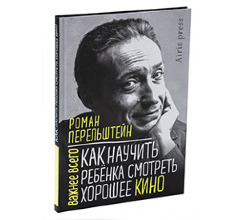 Как научить ребёнка смотреть хорошее кино Как научить ребёнка смотреть хорошее кино