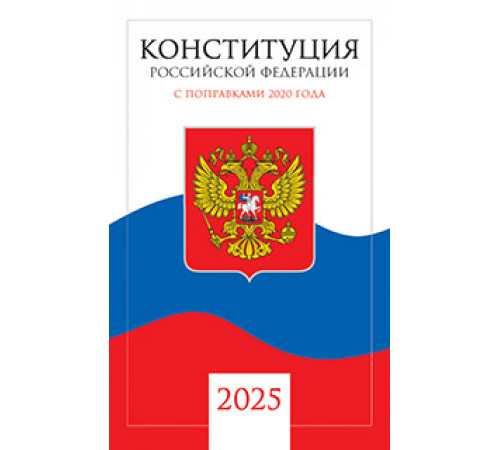 Конституция Российской Федерации (с текстом гимна РФ)