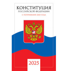 Конституция Российской Федерации (с текстом гимна РФ)