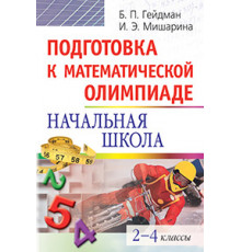 Подготовка к математической олимпиаде. Начальная школа. 2-4 классы