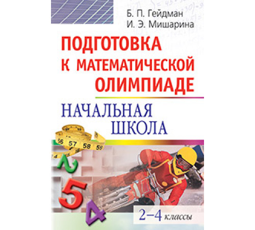 Подготовка к математической олимпиаде. Начальная школа. 2-4 классы Подготовка к математической олимпиаде. Начальная школа. 2-4 классы