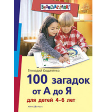 100 загадок от А до Я для детей 4-6 лет