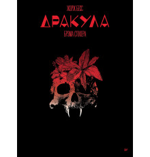 «Дракула» Брэма Стокера. Графический роман