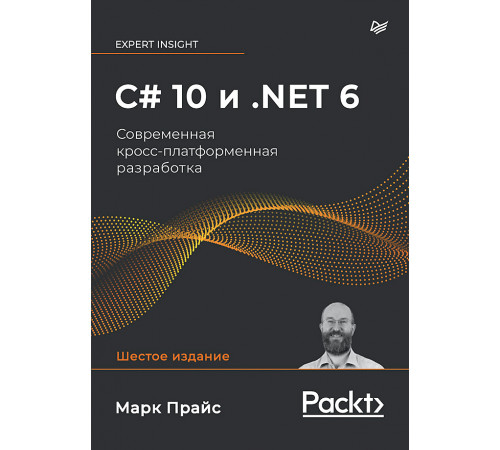C# 10 и .NET 6. Современная кросс-платформенная разработка C# 10 и .NET 6. Современная кросс-платформенная разработка