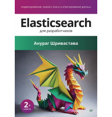 Elasticsearch для разработчиков: индексирование, анализ, поиск и агрегирование данных. 2-е изд.