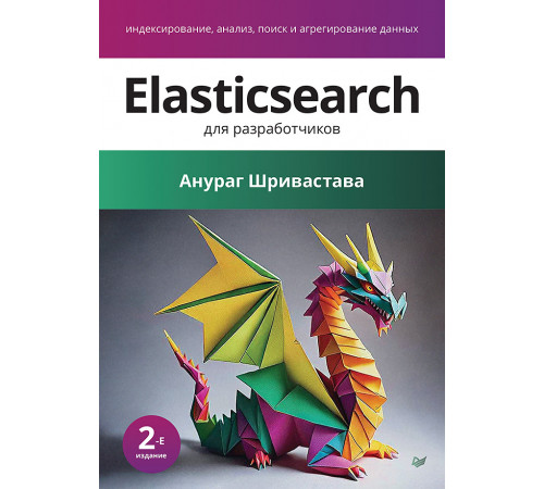 Elasticsearch для разработчиков: индексирование, анализ, поиск и агрегирование данных. 2-е изд. Elasticsearch для разработчиков: индексирование, анализ, поиск и агрегирование данных. 2-е изд.