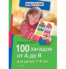 100 загадок от А до Я для детей 7-9 лет