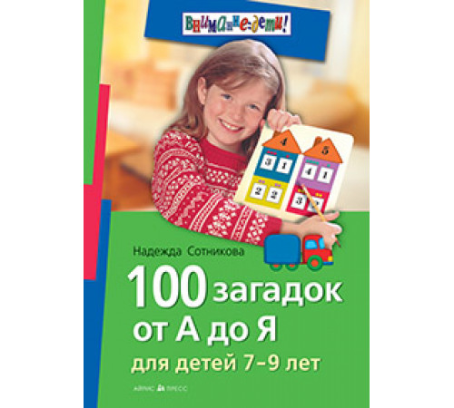 100 загадок от А до Я для детей 7-9 лет 100 загадок от А до Я для детей 7-9 лет