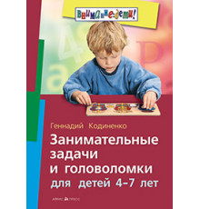 Занимательные задачи и головоломки для детей 4-7 лет