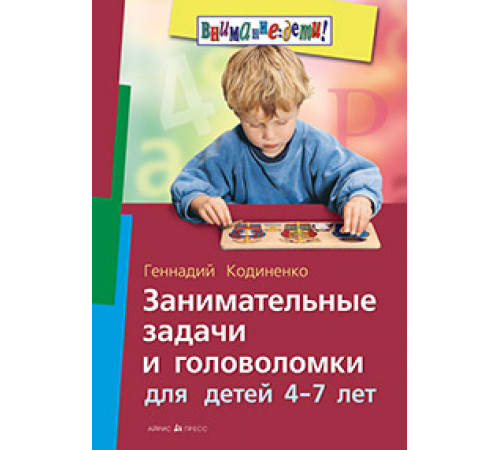 Занимательные задачи и головоломки для детей 4-7 лет Занимательные задачи и головоломки для детей 4-7 лет