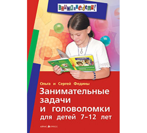 Занимательные задачи и головоломки для детей 7-12 лет Занимательные задачи и головоломки для детей 7-12 лет