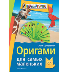 Оригами для самых маленьких